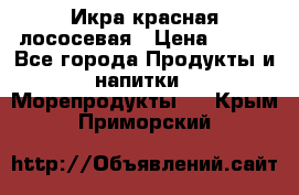 Икра красная лососевая › Цена ­ 185 - Все города Продукты и напитки » Морепродукты   . Крым,Приморский